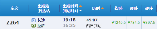 长沙到拉萨火车