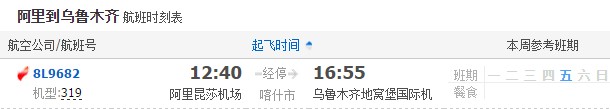 阿里飞乌鲁木齐