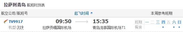 拉萨飞青岛